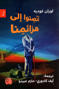 انصتوا إلى هزائمنا