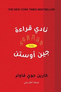 غلاف نادي قراءة جين أوستن