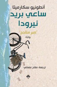 ساعي بريد نيرودا