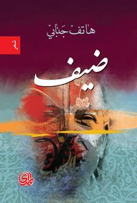 ضيف