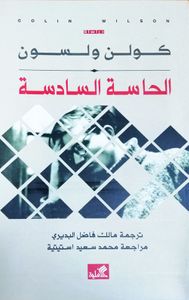 الحاسة السادسة