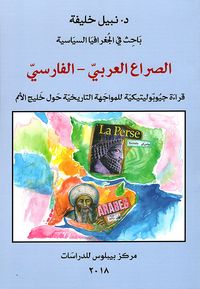 غلاف الصراع العربي - الفارسي ؛ قراءة جيوبوليتيكية للمواجهة التاريخية حول خليج الأمم