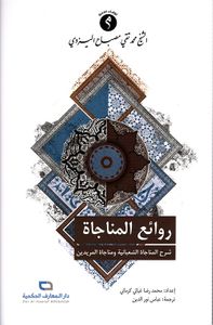 روائع المناجاة ؛ شرح المناجاة الشعبانية ومناجاة المريدين