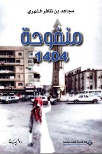 منفوحة 1404
