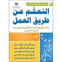 التعلم عن طريق العمل: دليل للمجتمعات التعلمية المهنية أثناء العمل