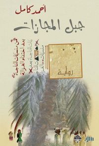 غلاف جبل المجازات