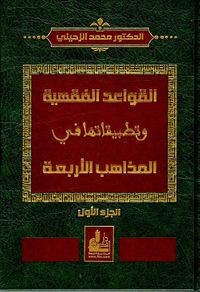 القواعد الفقهية وتطبيقاتها في المذاهب الأربعة