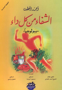 الشفاء من كل داء 'بيولوجيا '