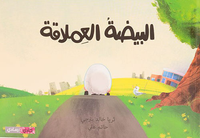 غلاف البيضة العملاقة