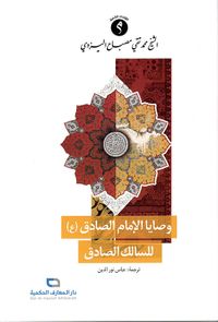 غلاف وصايا الإمام الصادق للسالك الصادق