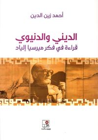 الديني والدنيوي ؛ قراءة في فكر ميرسيا إلياد