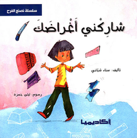 شاركني أغراضك