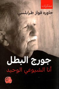 غلاف بسام فرج سيرة الإحتجاج