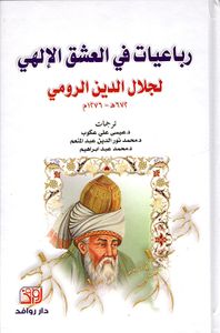 رباعيات في العشق الإلهي لجلال الدين الرومي 672 هـ - 1276 م