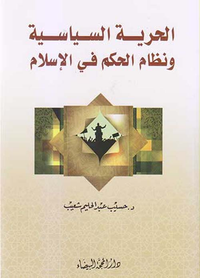 الحرية السياسية ونظام الحكم في الإسلام