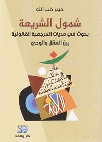 شمول الشريعة ؛ بحوث في المرجعية القانونية بين العقل والوحي