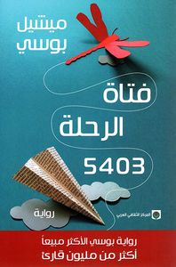 غلاف فتاة الرحلة 5403