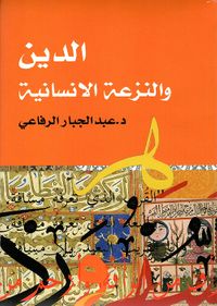 الدين والنزعة الإنسانية