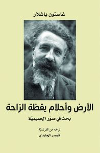 الأرض وأحلام يقظة الراحة بحث في صور الحميمية