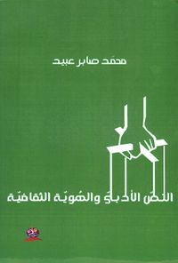النص الأدبي والهوية الثقافية - دراسة في تجربة صبري يوسف الإبداعية