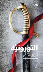 غلاف التورونية