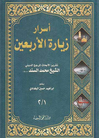 أسرار زيارة الأربعين