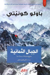 غلاف الجبال الثمانية