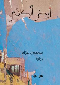 غلاف أرض الكلام