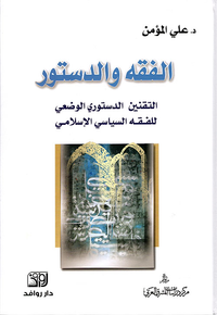 الفقه والدستور ؛ التقنين الدستوري الوضعي للفقه السياسي الإسلامي