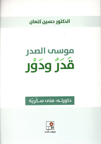 موسى الصدر قدر ودور ورسائل من صاحب الرسالة
