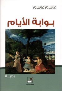 بوابة الأيام