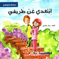 أبتعدي عن طريقي