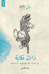 غلاف ذات حكاية