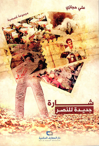 شارة جديدة للنصر - مجموعة قصصية