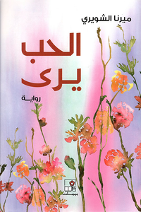 غلاف الحب يرى