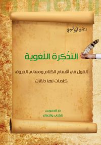 التذكرة اللغوية ؛ القول في أقسام الكلام ومعاني الحروف