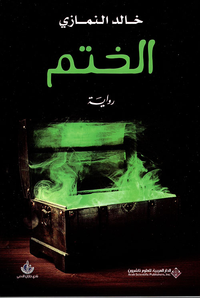غلاف الختم