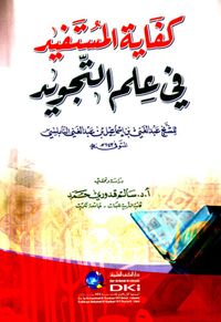 كفاية المستفيد في علم التجويد (شموا)