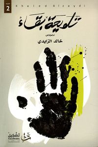 غلاف تلويحة بقاء