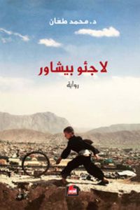 لاجئو بيشاور