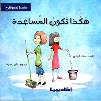 هكذا تكون المساعدة