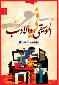 في الموسيقى والأدب