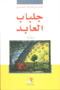 غلاف جلباب العابد