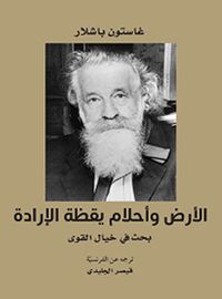 الأرض وأحلام يقظة الارادة بحث في خيال القوى