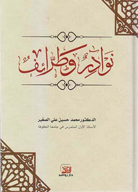 نوادر وطرائف