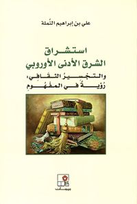 استشراق الشرق الأدني الأوروبي والتجسير الثقافي : رؤية في المفهوم