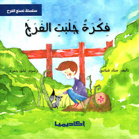 فكرة جلبت الفرح
