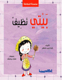 بيتي نظيف