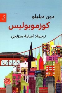 غلاف كوزموبوليس