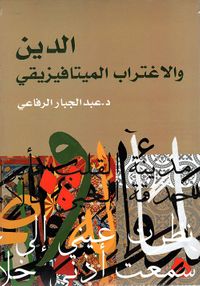 الدين والإغتراب الميتافيزيقي